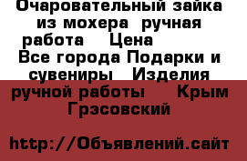 Очаровательный зайка из мохера (ручная работа) › Цена ­ 1 500 - Все города Подарки и сувениры » Изделия ручной работы   . Крым,Грэсовский